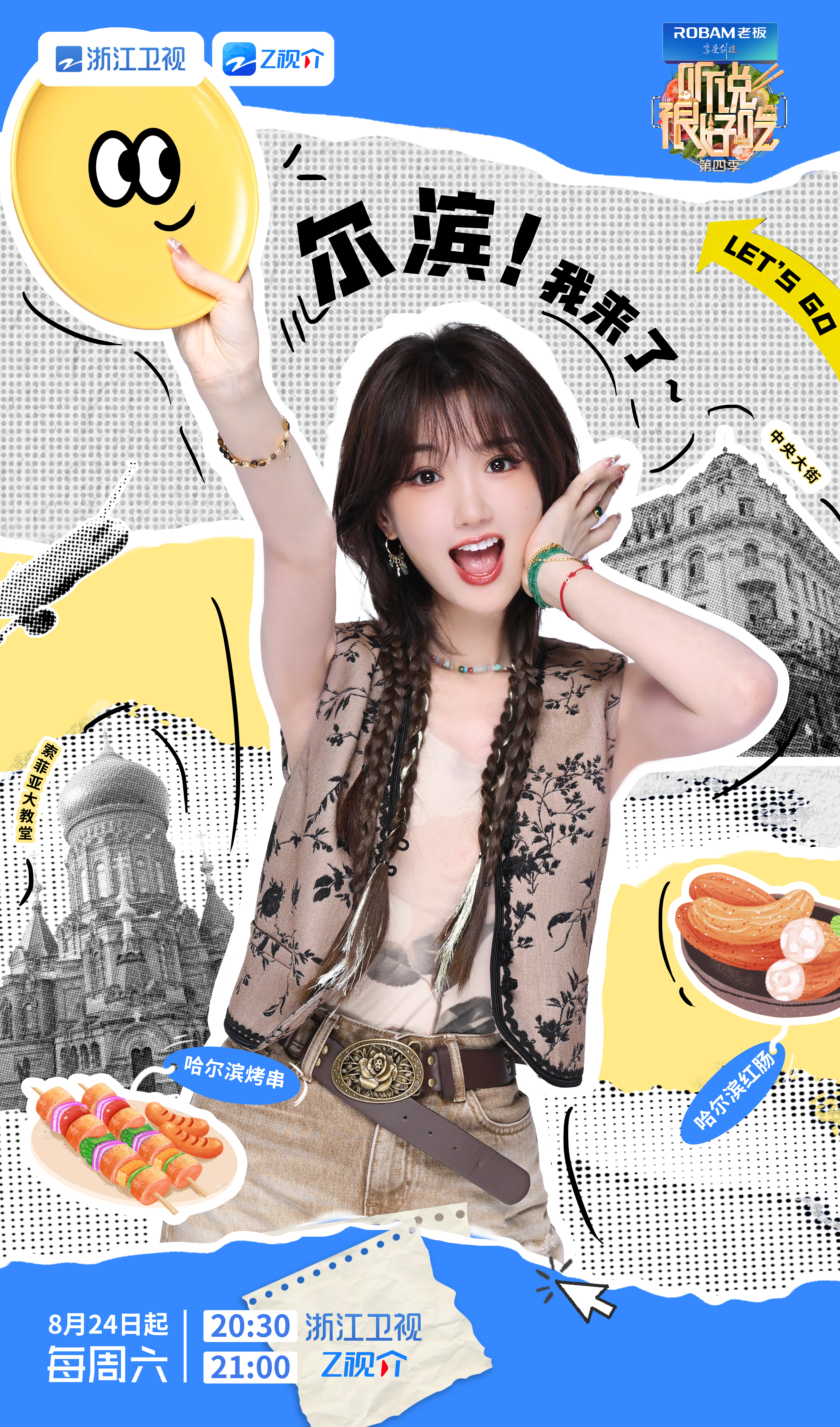 听说很好吃 第四季的海报-角色海报