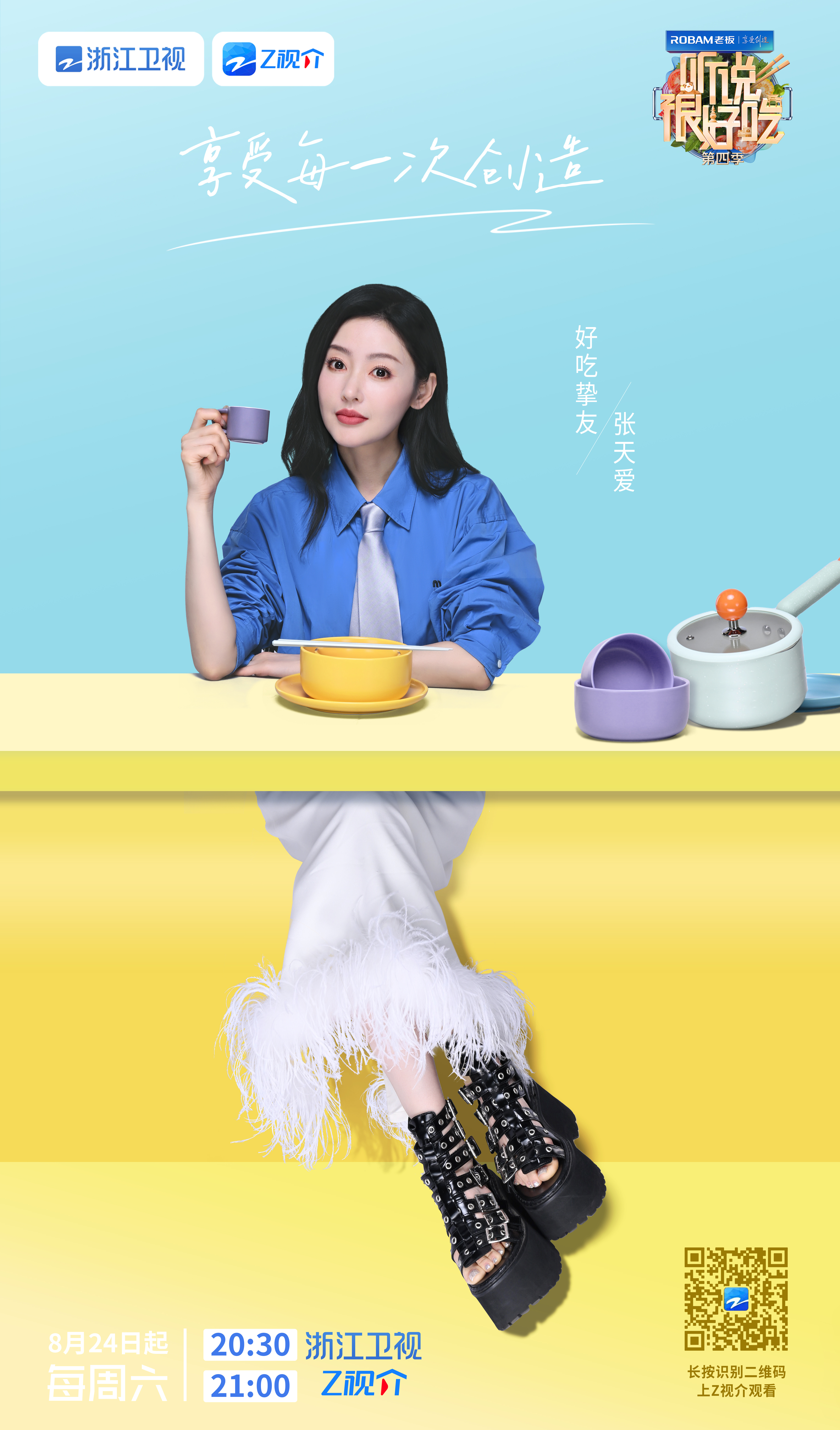 听说很好吃 第四季的海报-角色海报