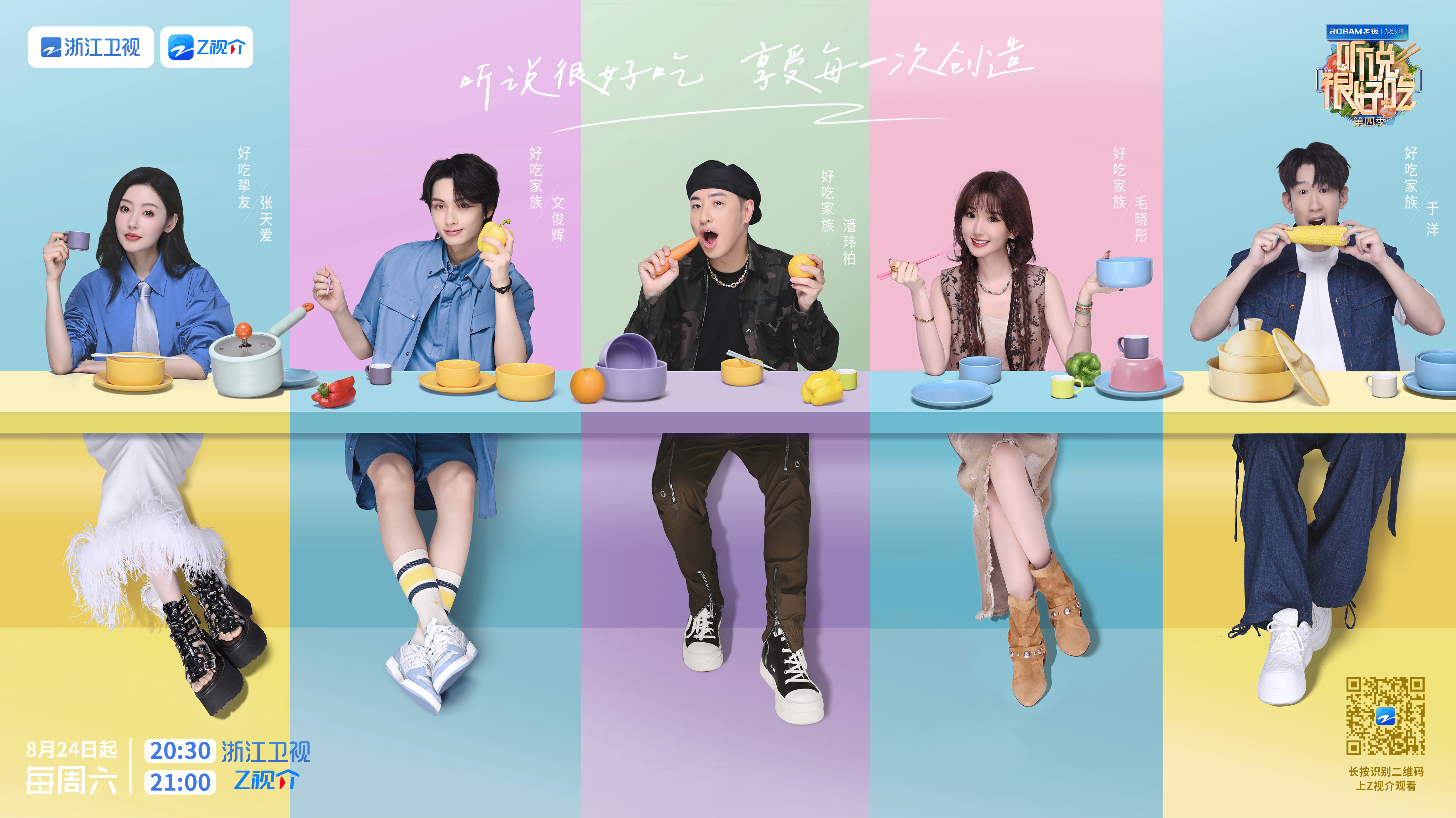 听说很好吃 第四季的海报-正式海报