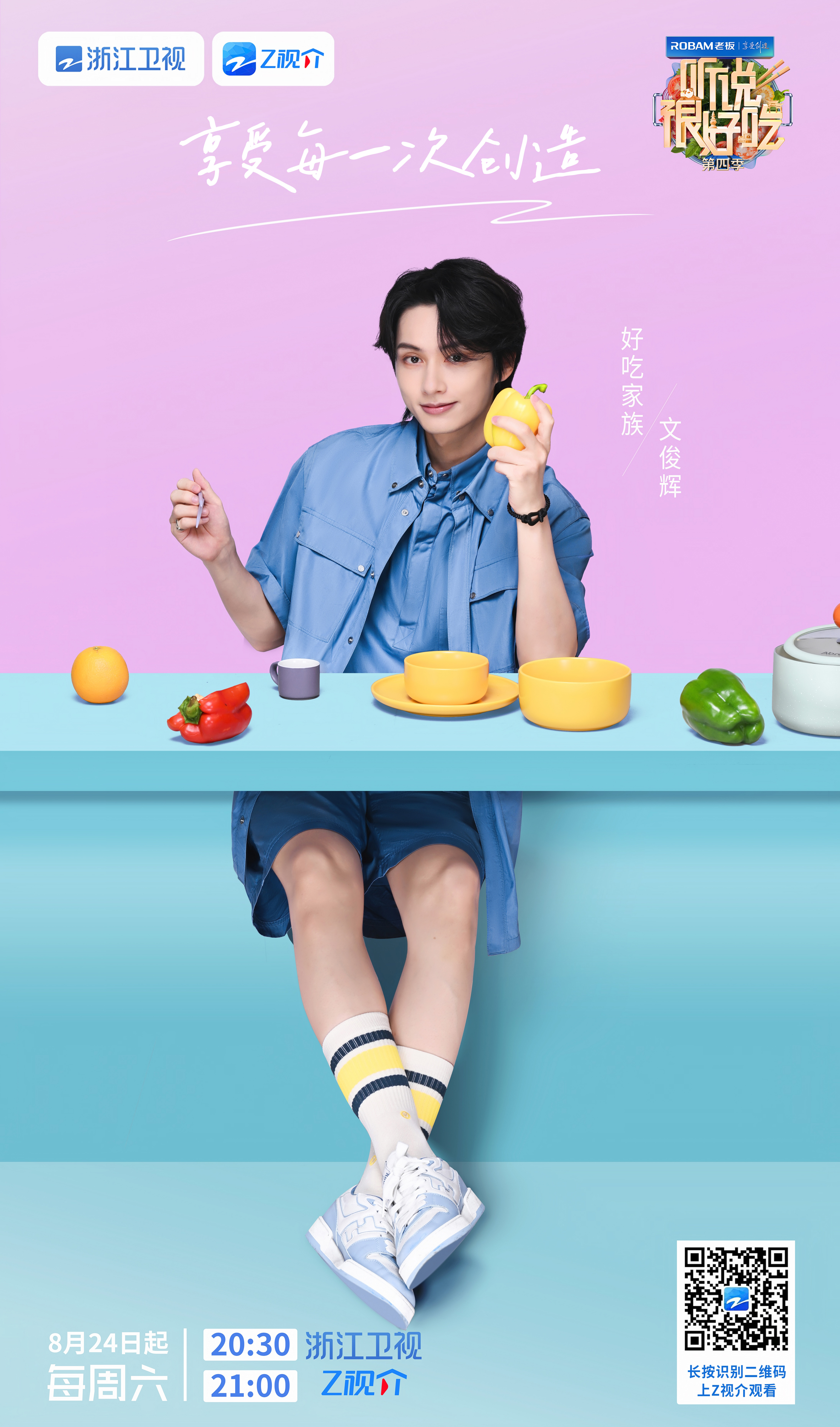 听说很好吃 第四季的海报-角色海报