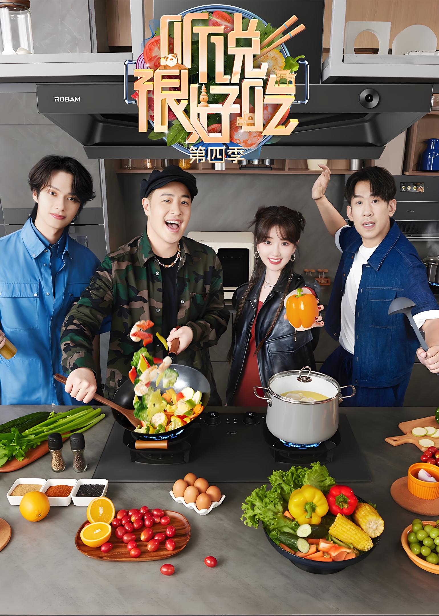 听说很好吃 第四季的海报-正式海报
