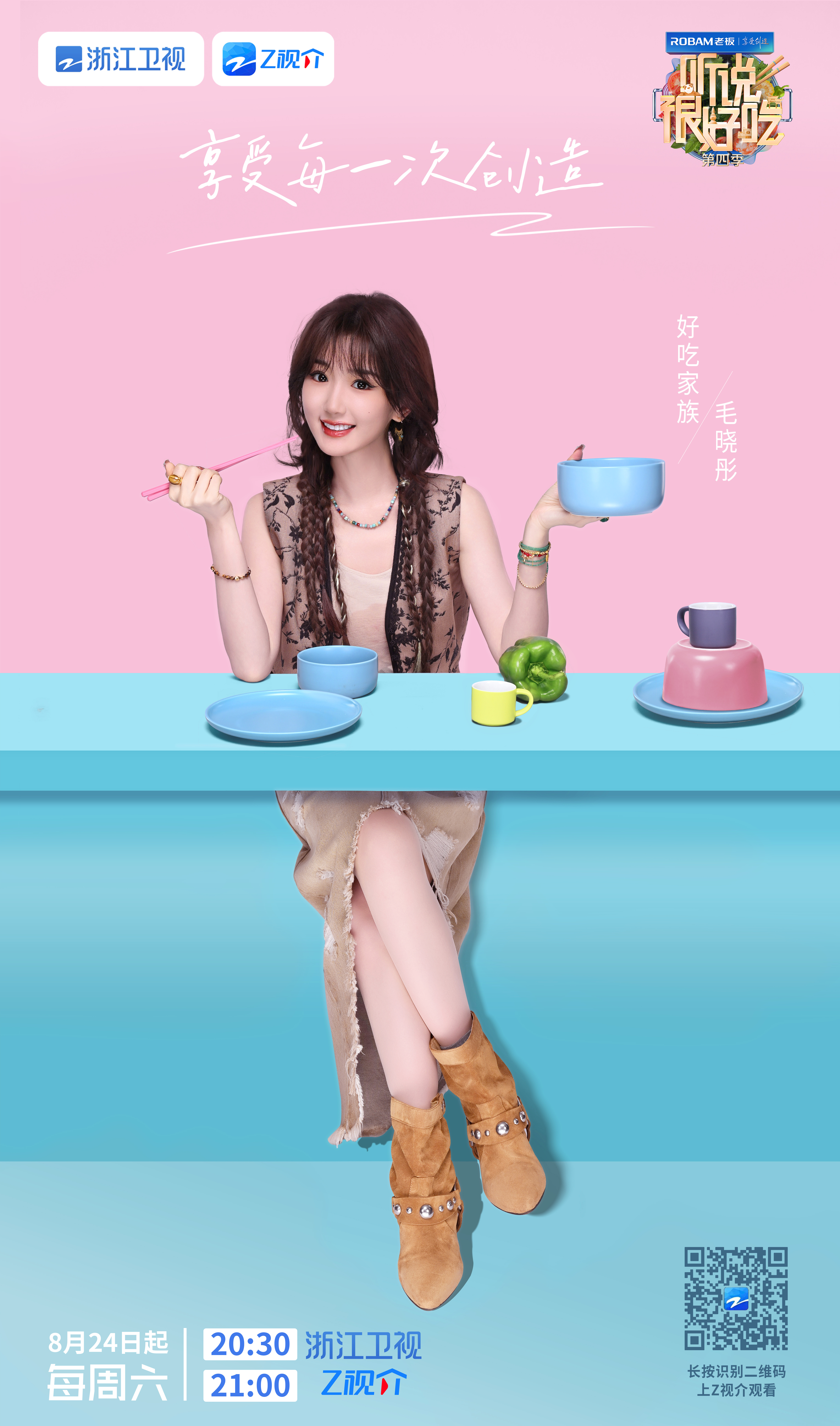 听说很好吃 第四季的海报-角色海报