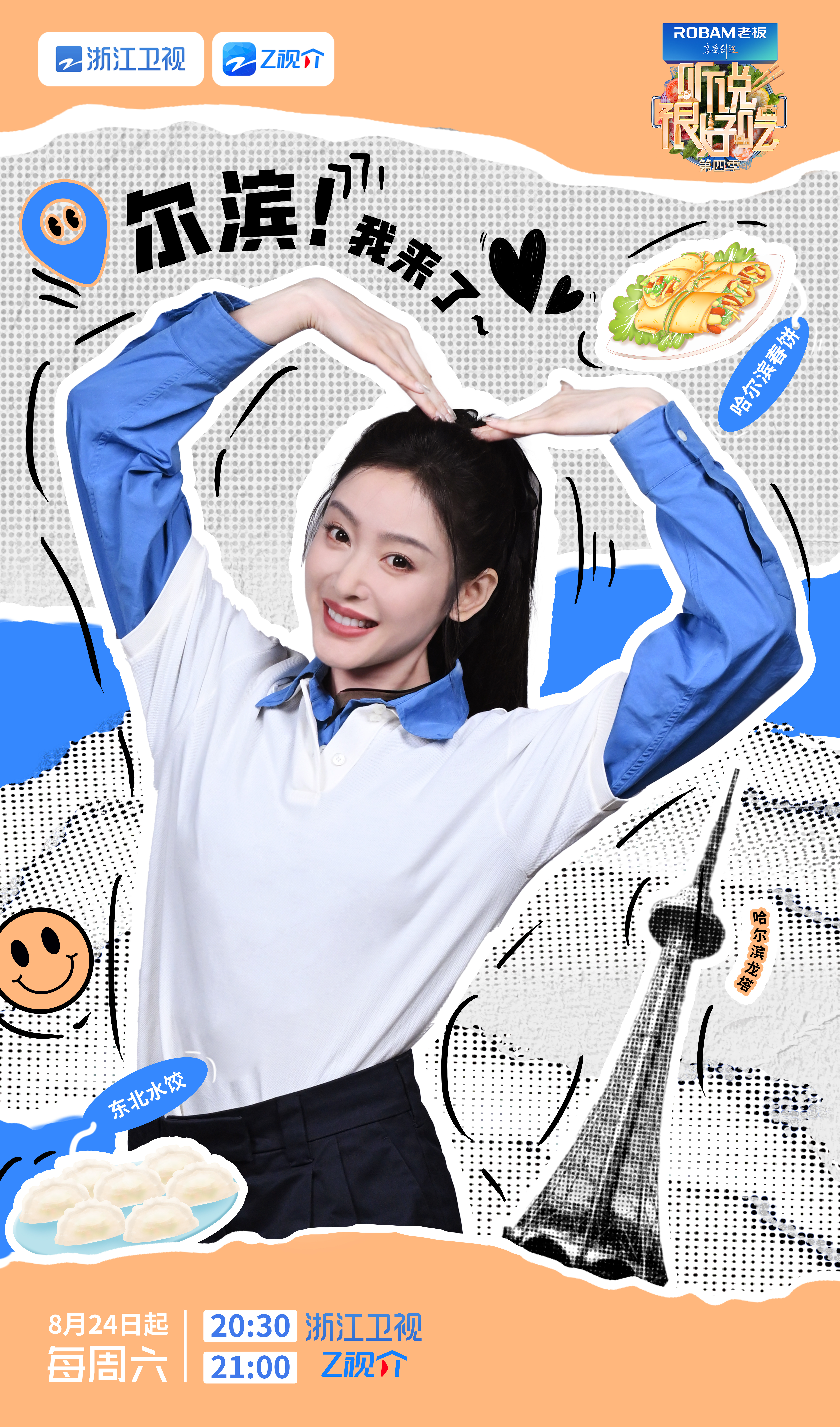 听说很好吃 第四季的海报-角色海报