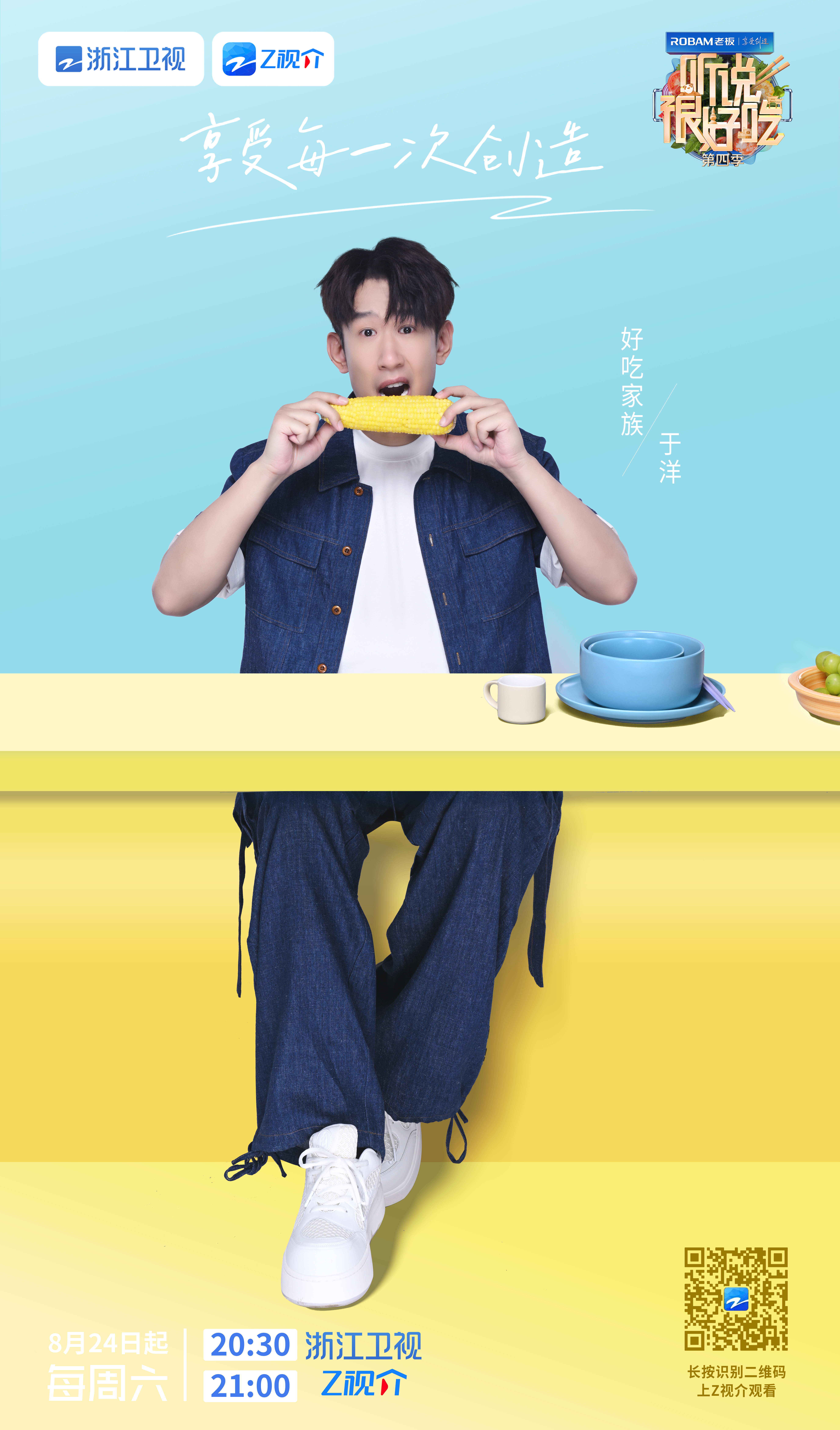 听说很好吃 第四季的海报-角色海报