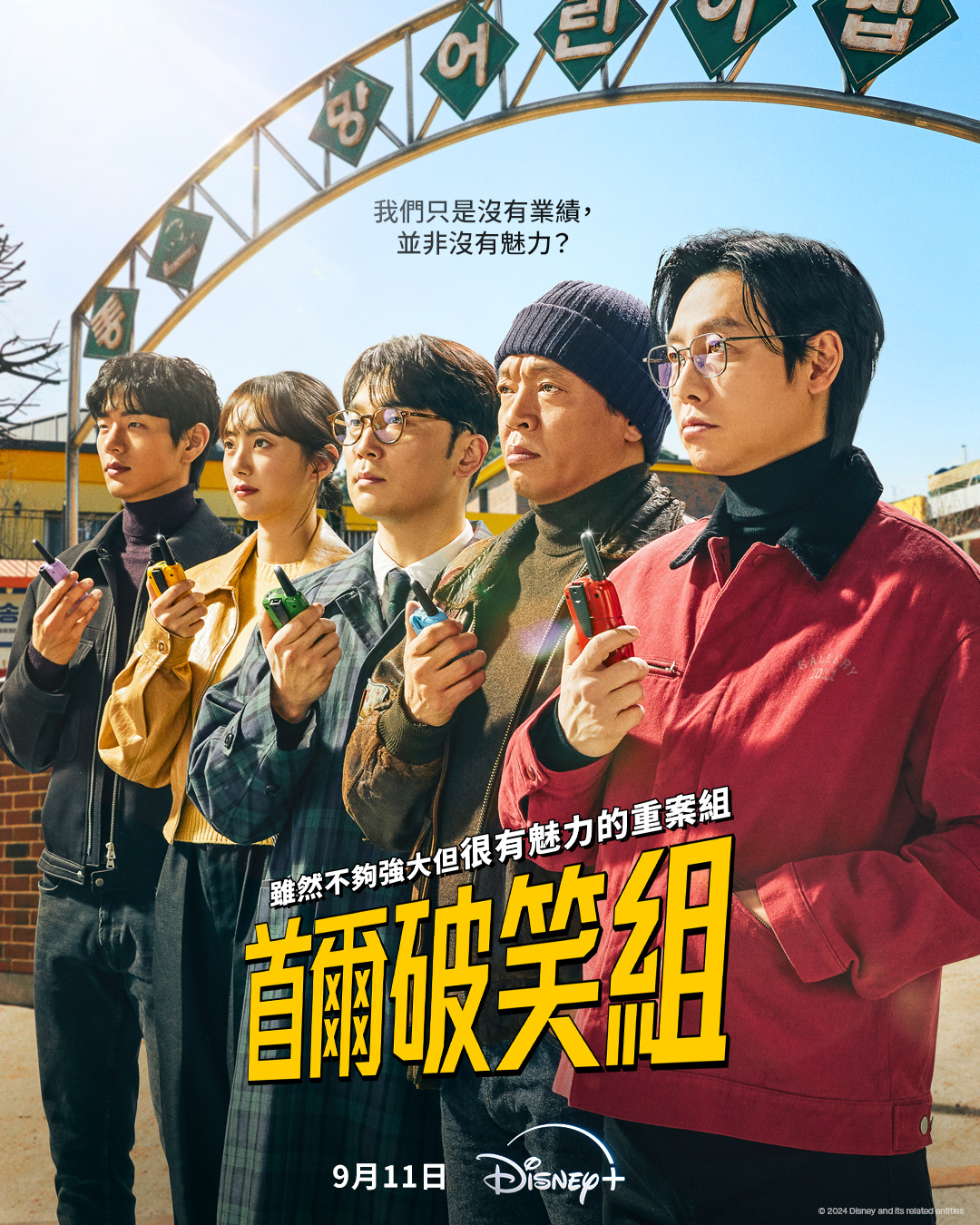 首尔破笑组的海报-正式海报 中国香港