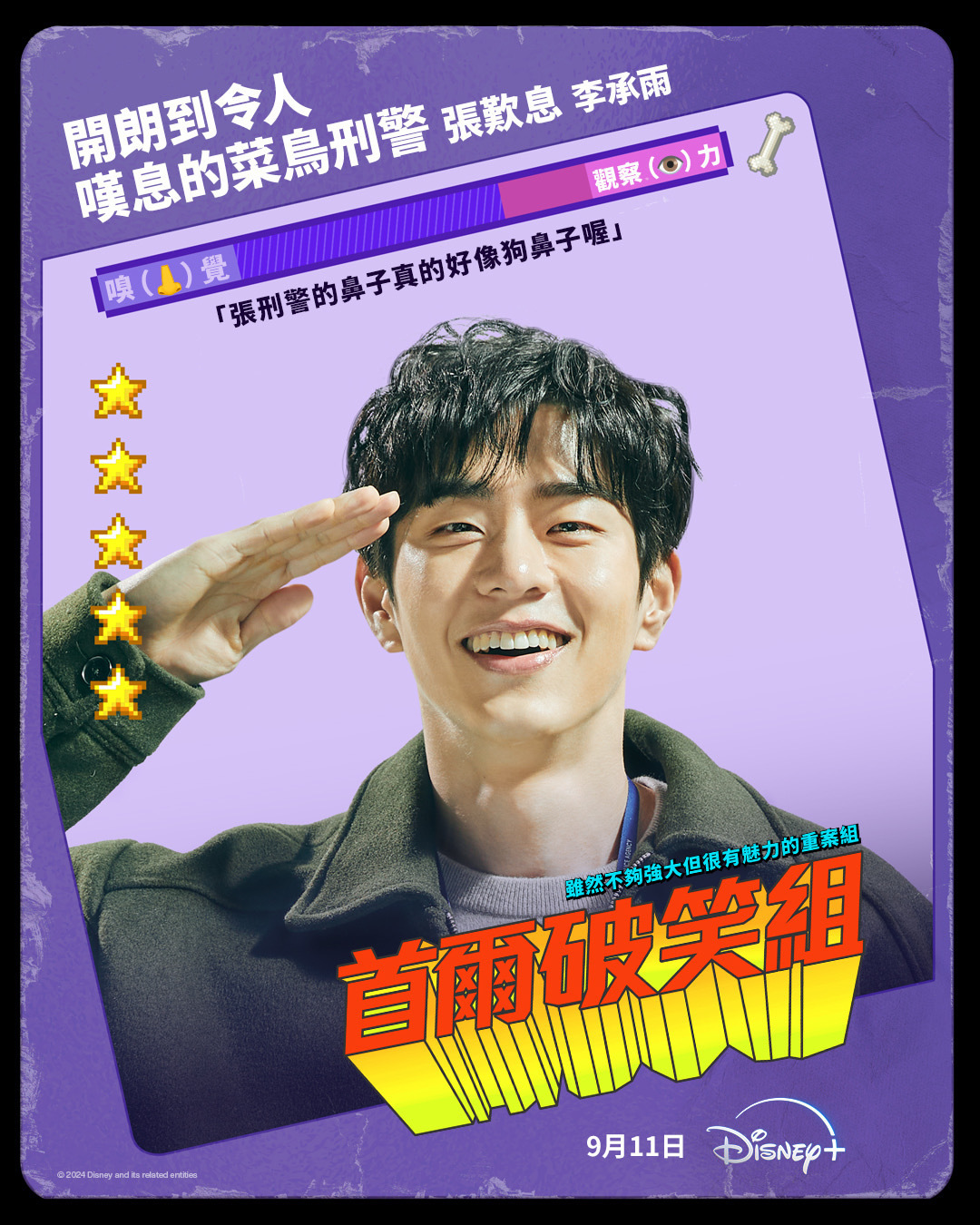 首尔破笑组的海报-角色海报