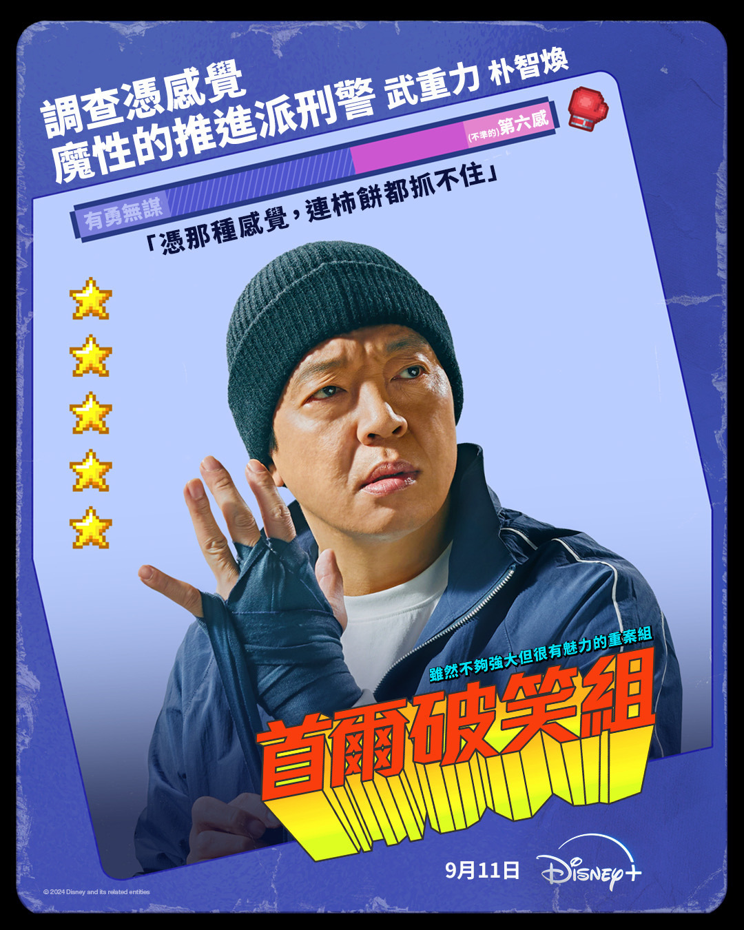 首尔破笑组的海报-角色海报