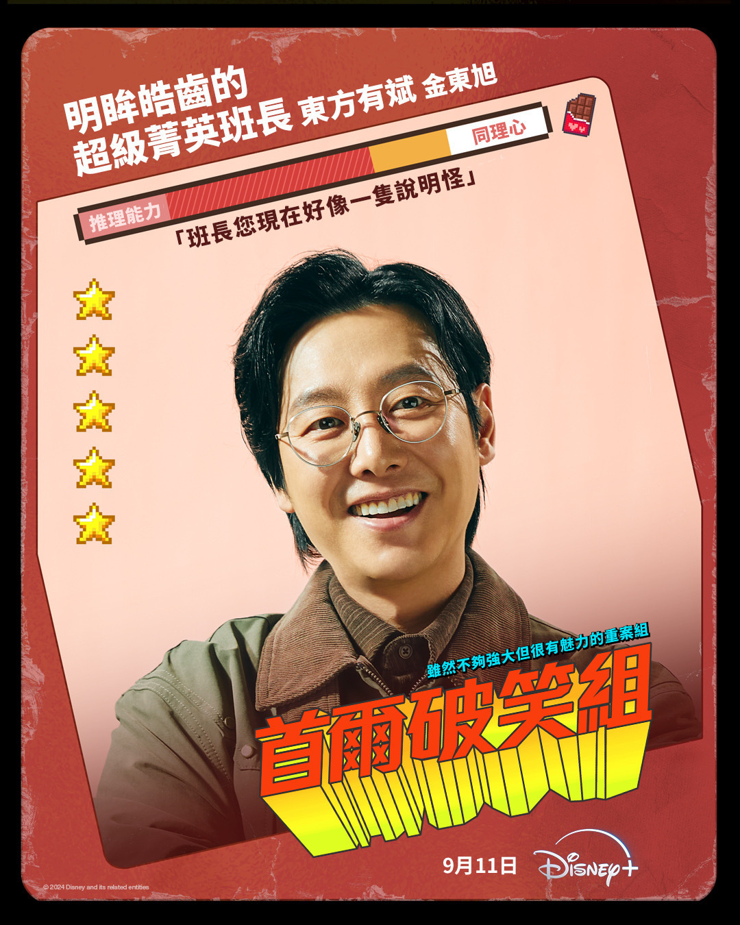 首尔破笑组的海报-角色海报