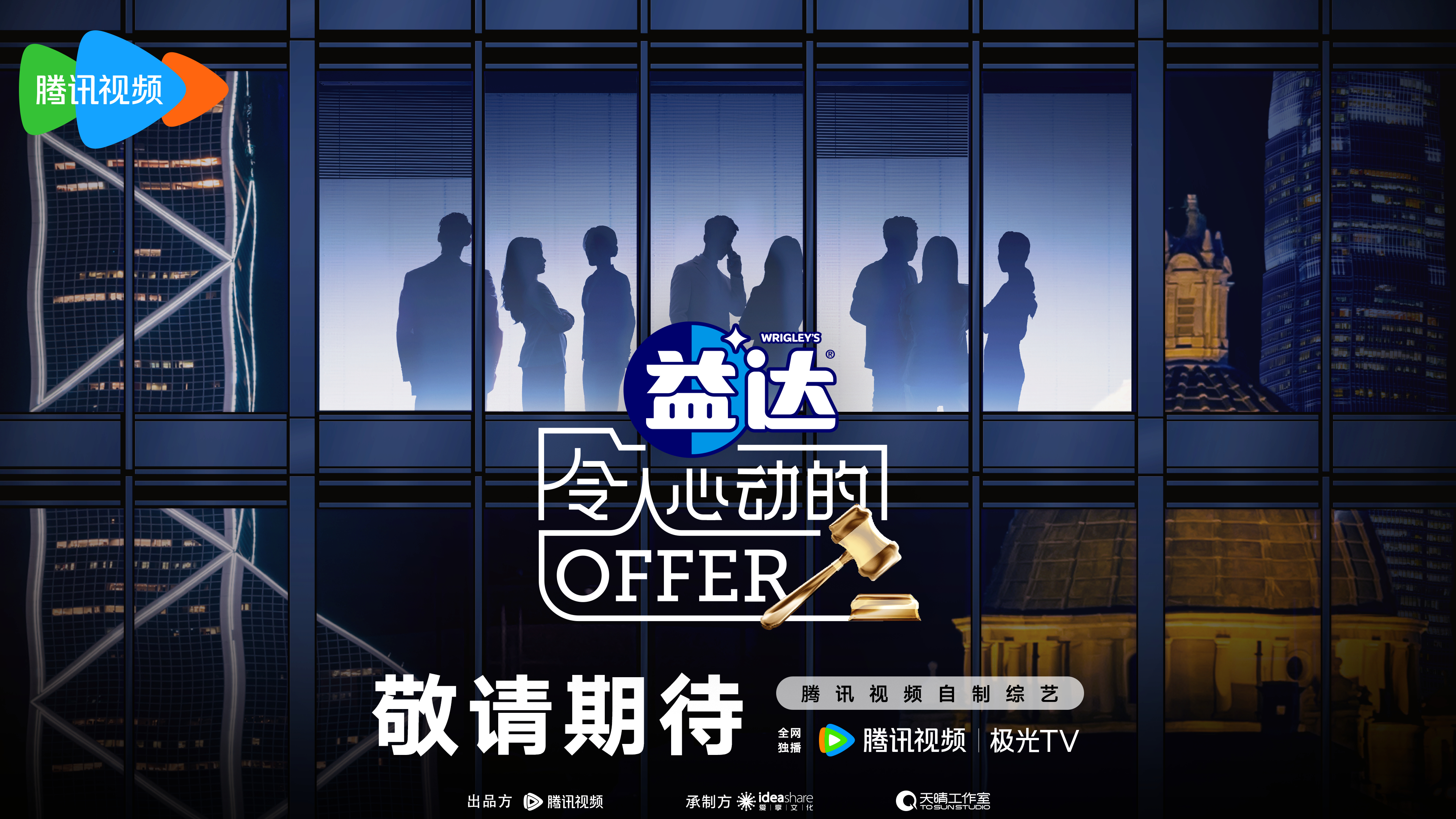 令人心动的offer 第六季的海报-预告海报 中国大陆