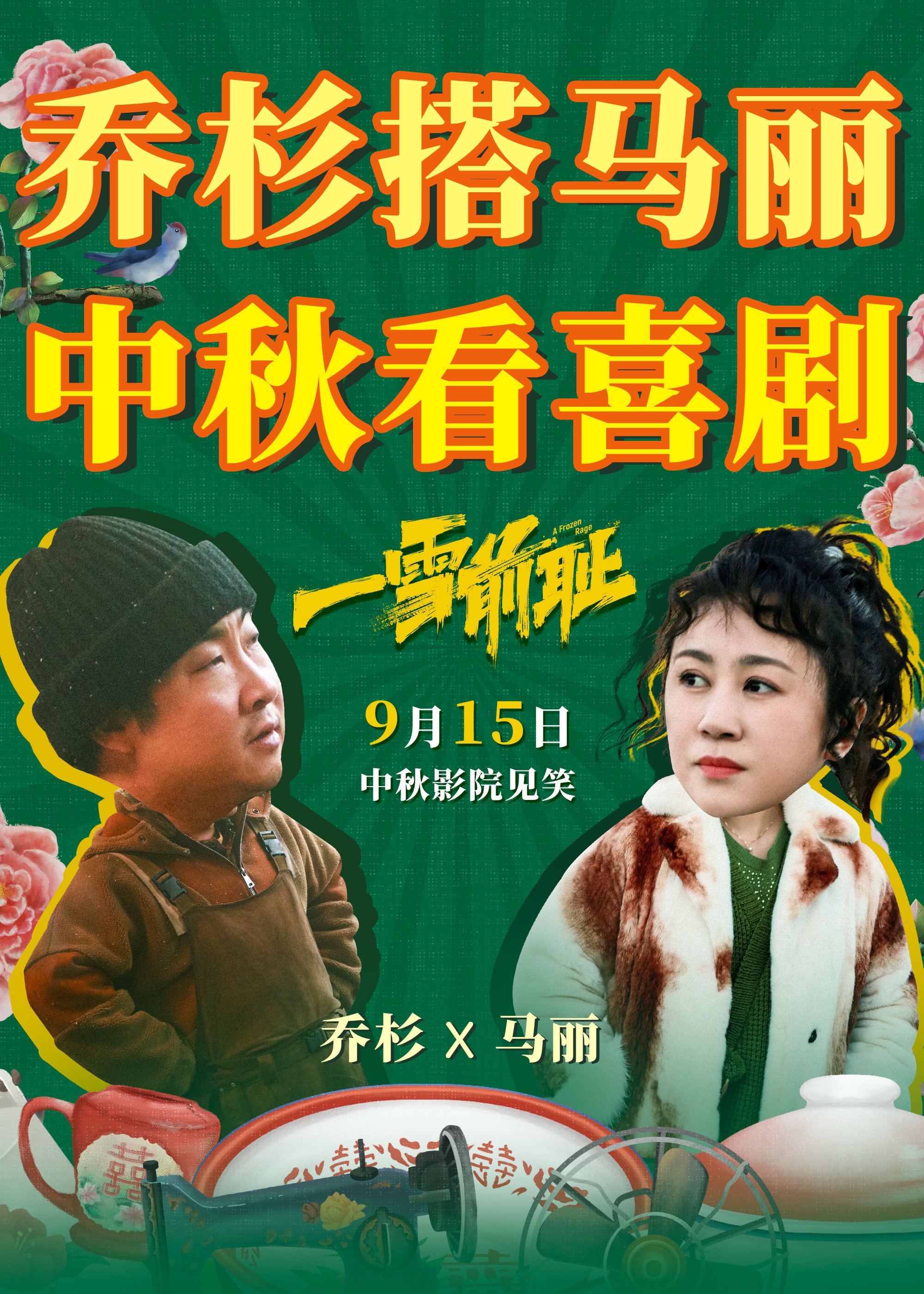 一雪前耻的海报-其他海报 中国大陆