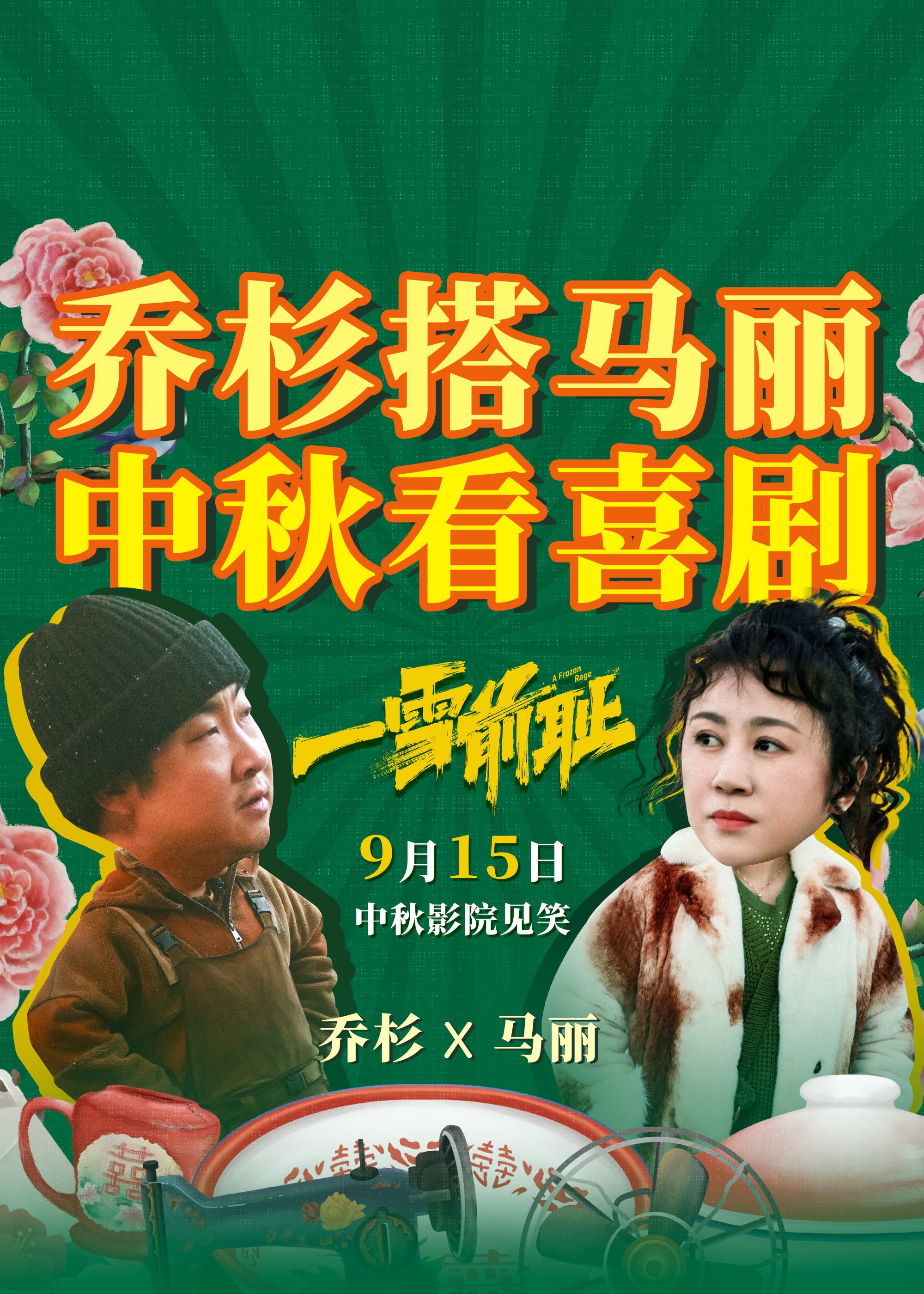 一雪前耻的海报-其他海报 中国大陆