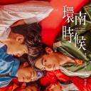 环南时候