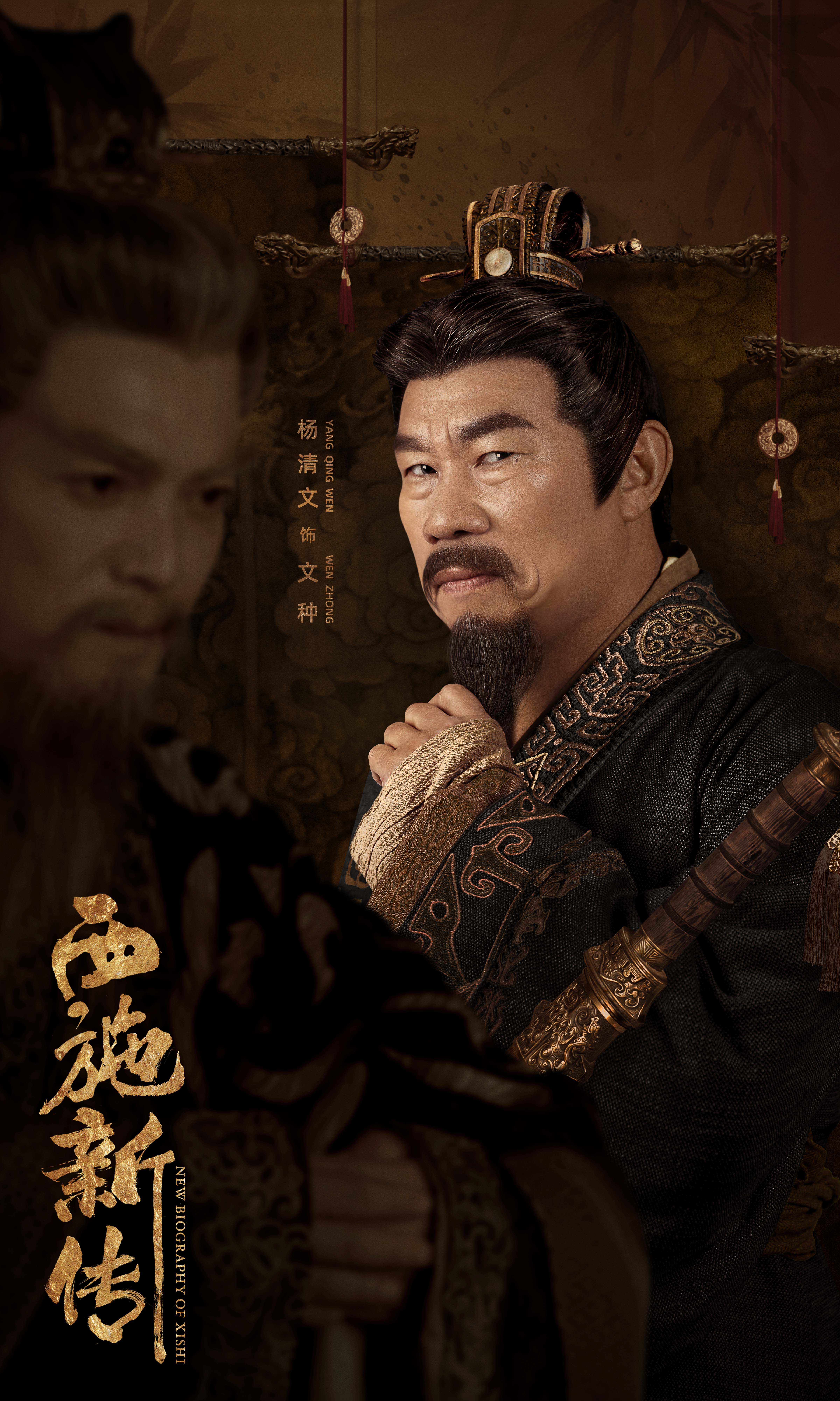 西施新传的海报-角色海报