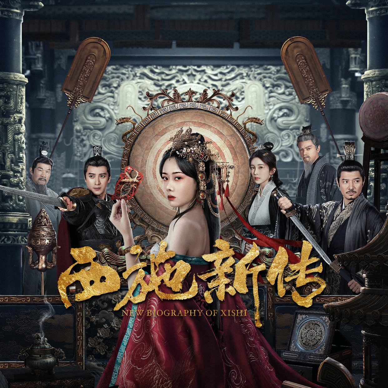 西施新传的海报-正式海报 中国大陆