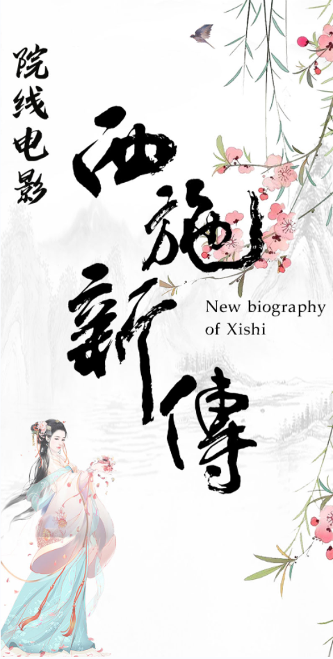 西施新传的海报-预告海报 中国大陆