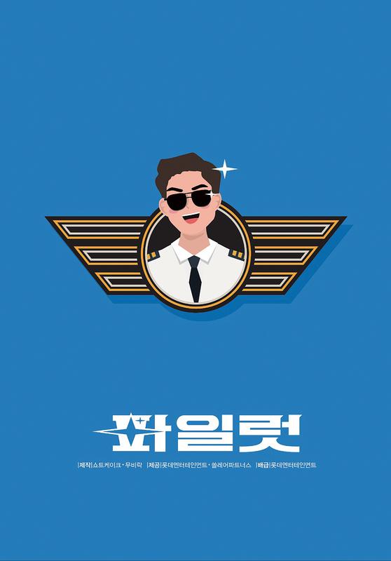 飞行员的海报-正式海报