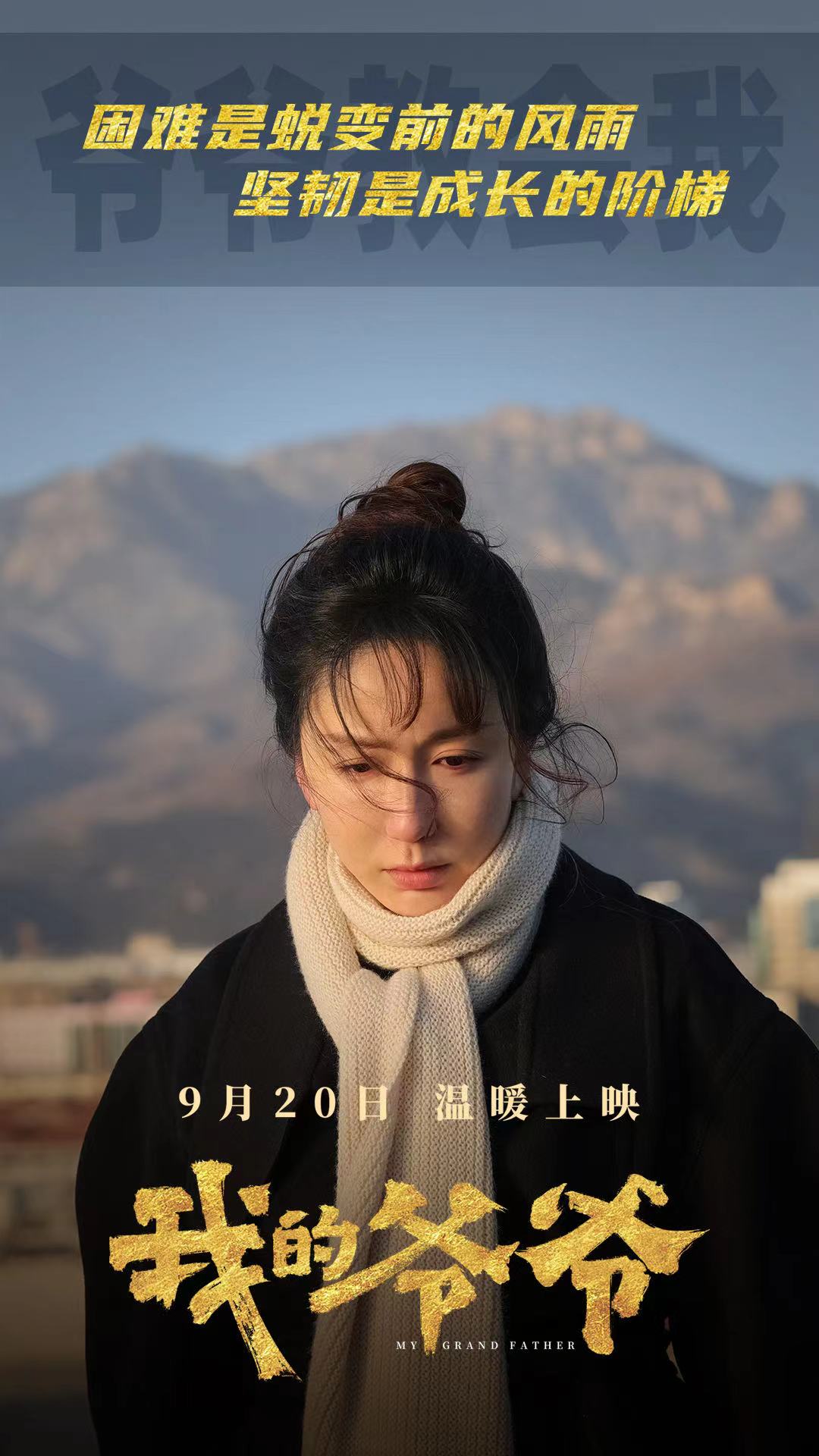 我的爷爷的海报-角色海报 中国大陆