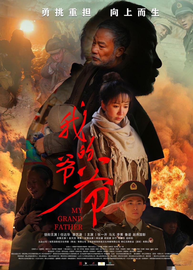 我的爷爷的海报-预告海报 中国大陆