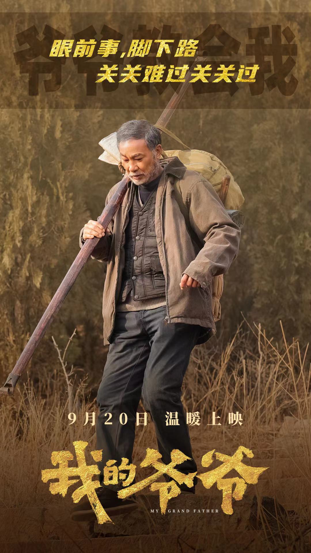我的爷爷的海报-角色海报 中国大陆