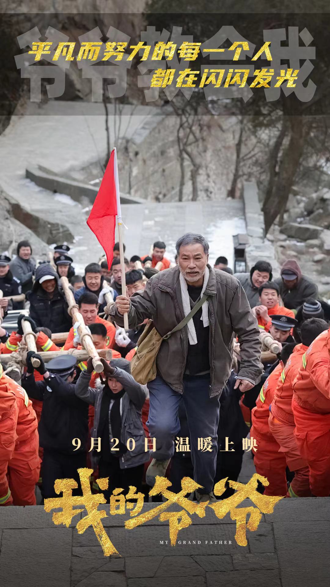 我的爷爷的海报-角色海报 中国大陆