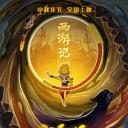 大圣降妖