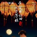 江南：在爱开始的地方等你