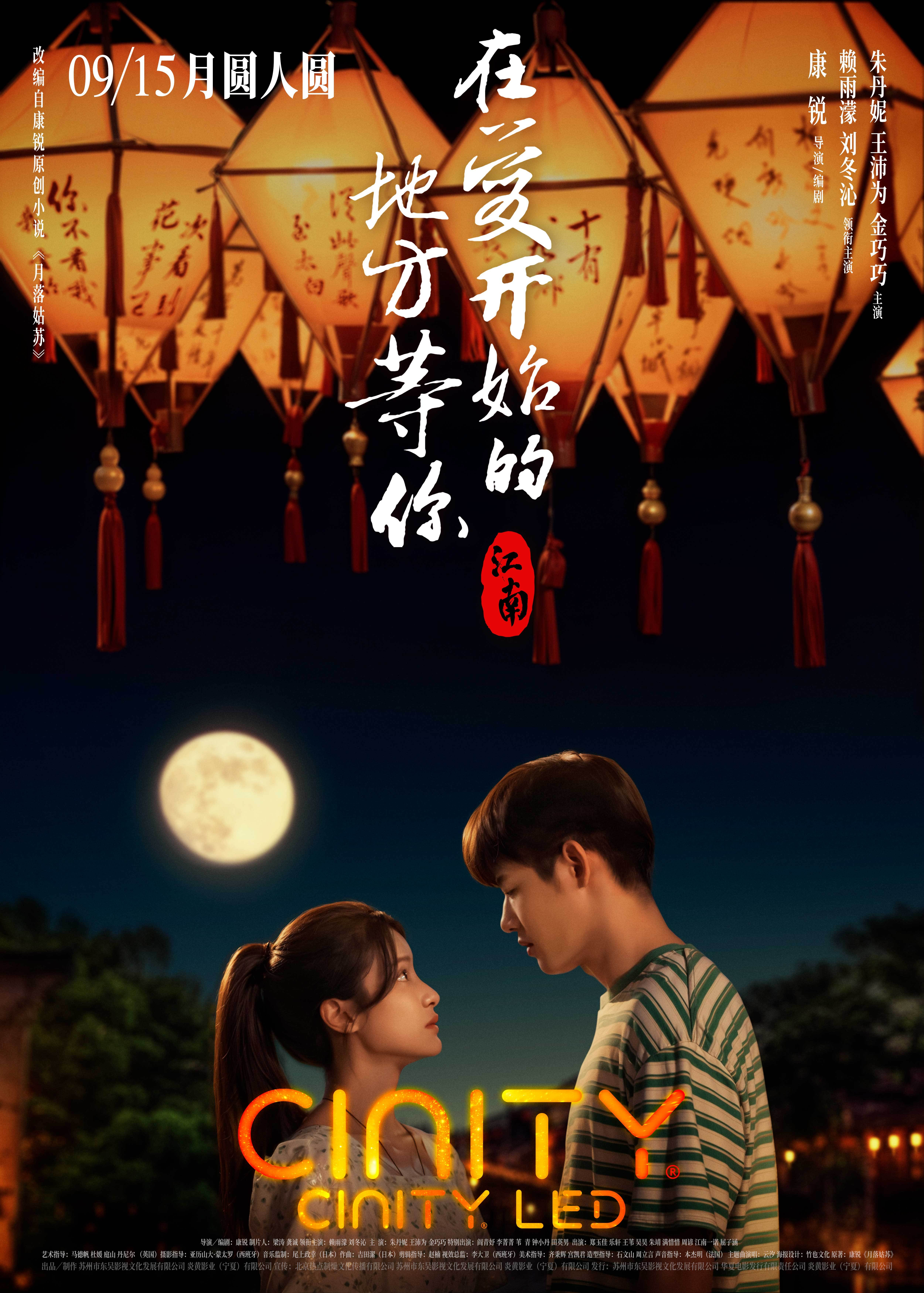 江南：在爱开始的地方等你的海报-正式海报 中国大陆