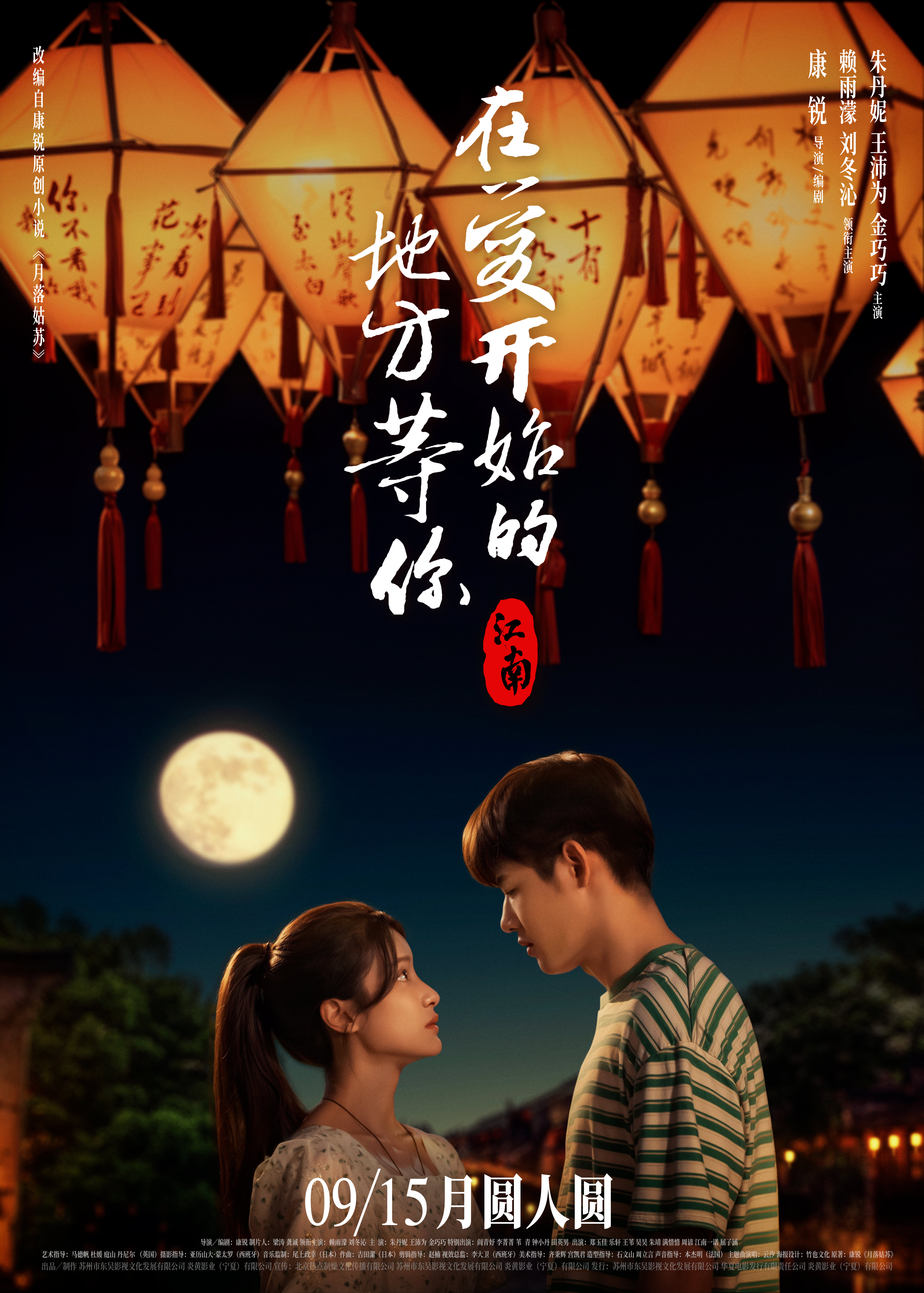 江南：在爱开始的地方等你的海报-正式海报 中国大陆