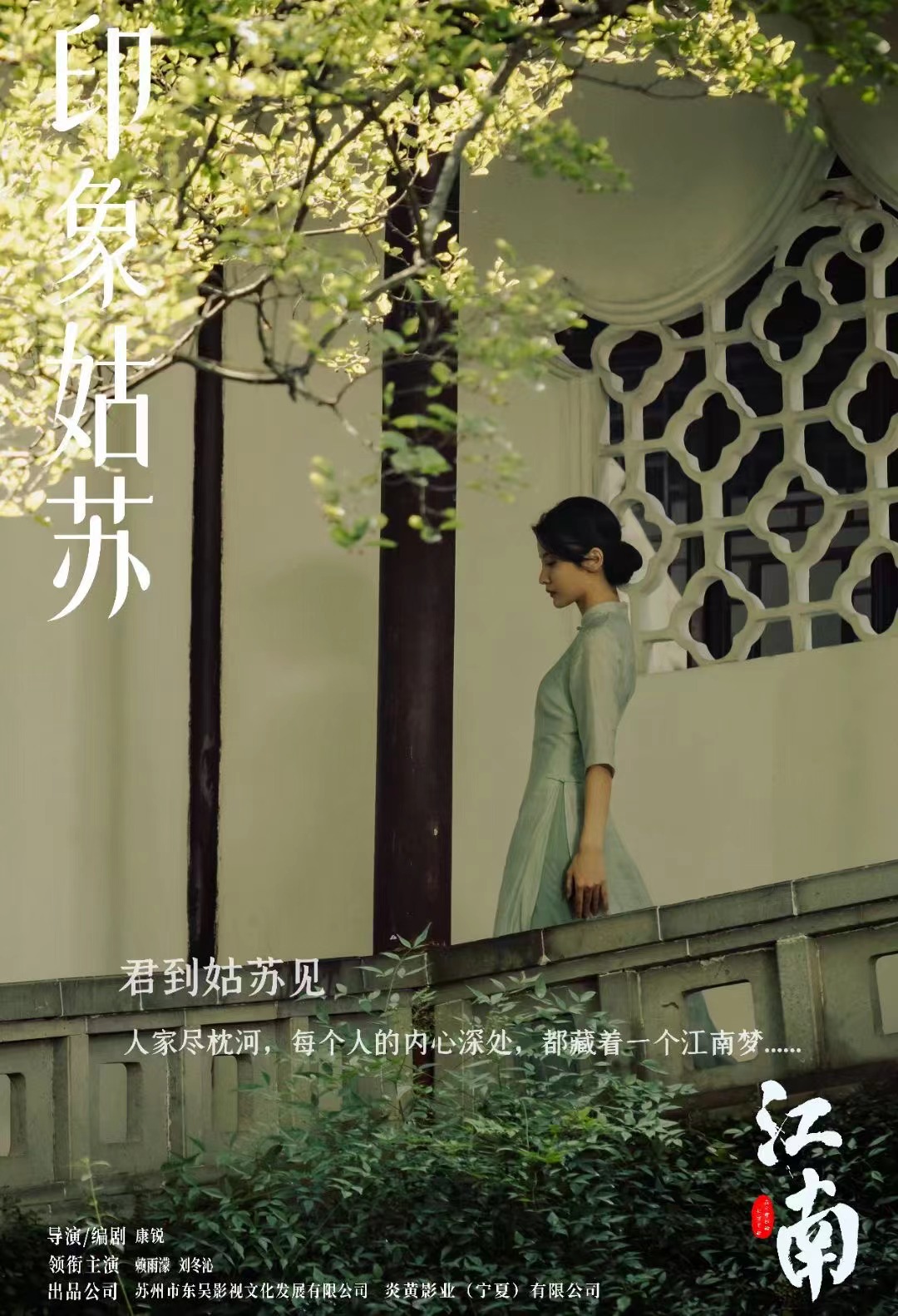 江南：在爱开始的地方等你的海报-其他海报