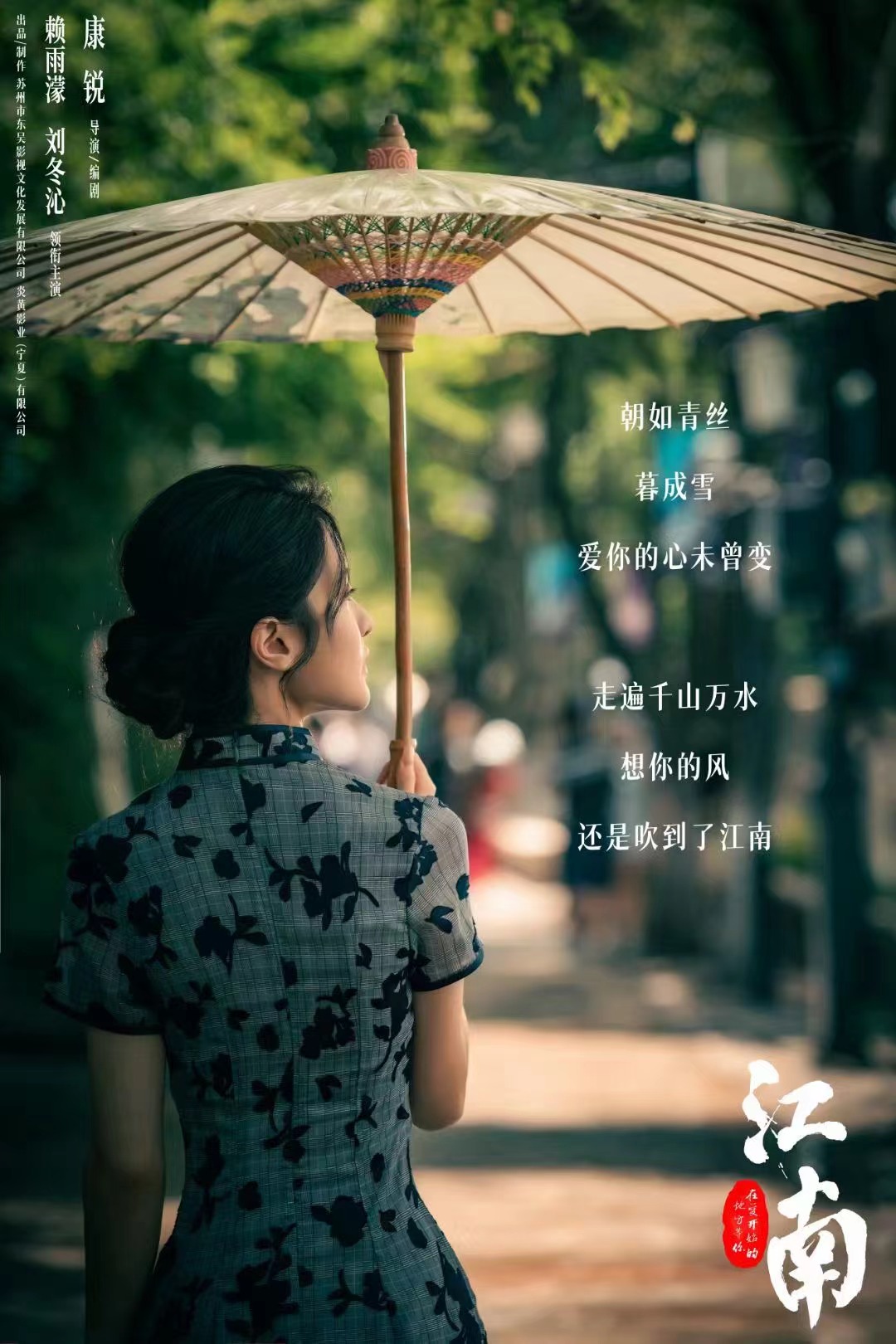 江南：在爱开始的地方等你的海报-其他海报