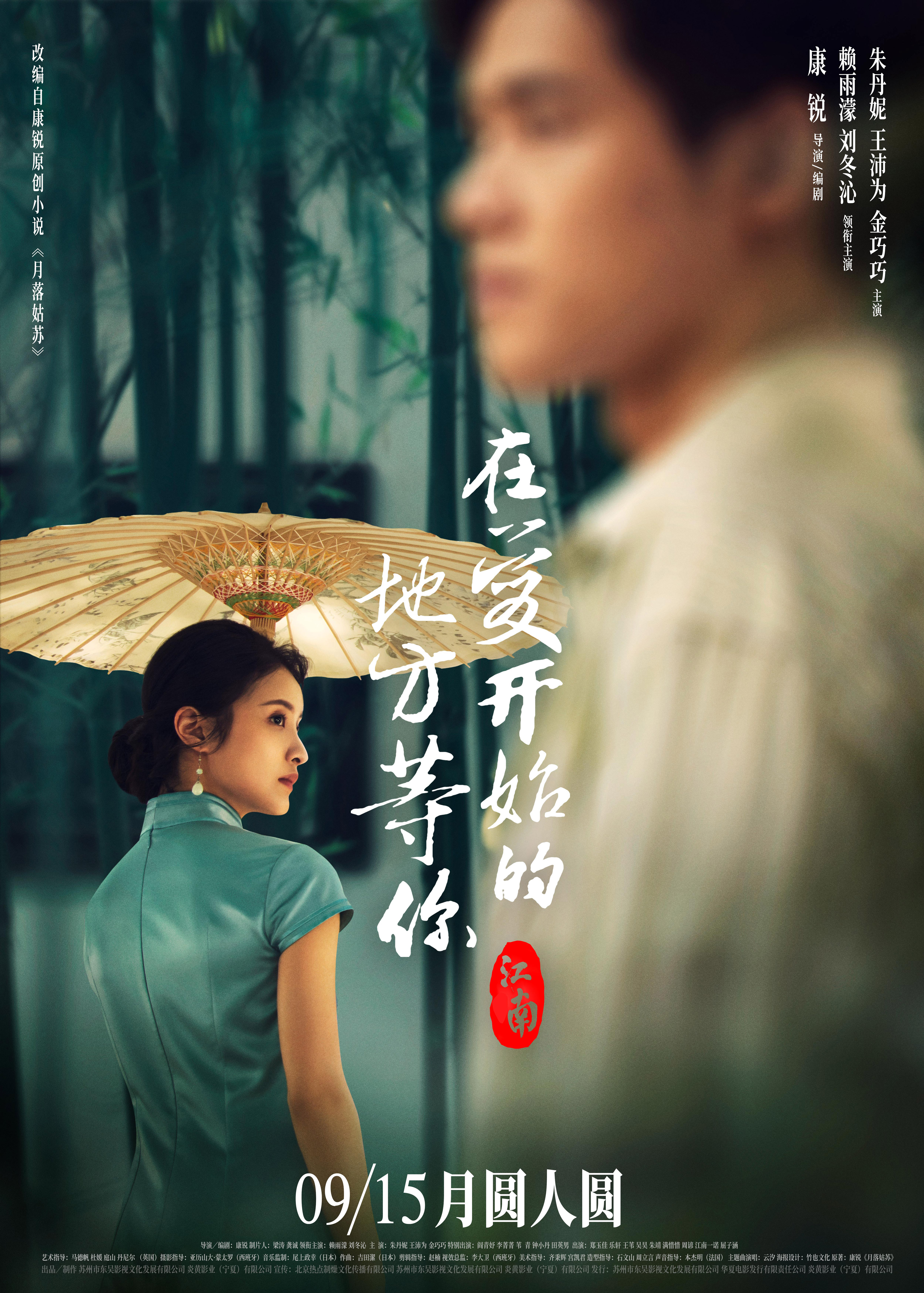 江南：在爱开始的地方等你的海报-正式海报