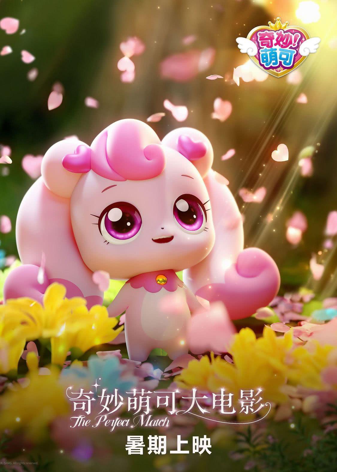 奇妙萌可大电影的海报-正式海报