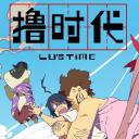 撸时代 第一季