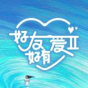 好友好有爱 第2季