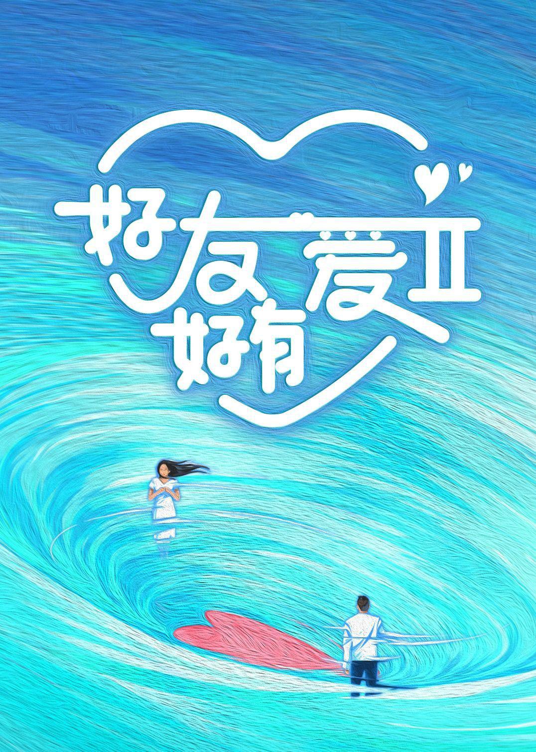 好友好有爱 第2季的海报-正式海报
