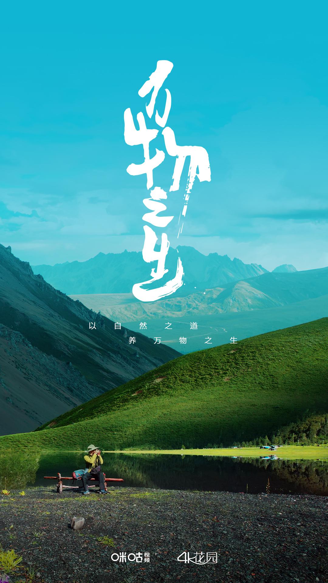 万物之生的海报-正式海报