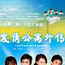 爱情公寓外传