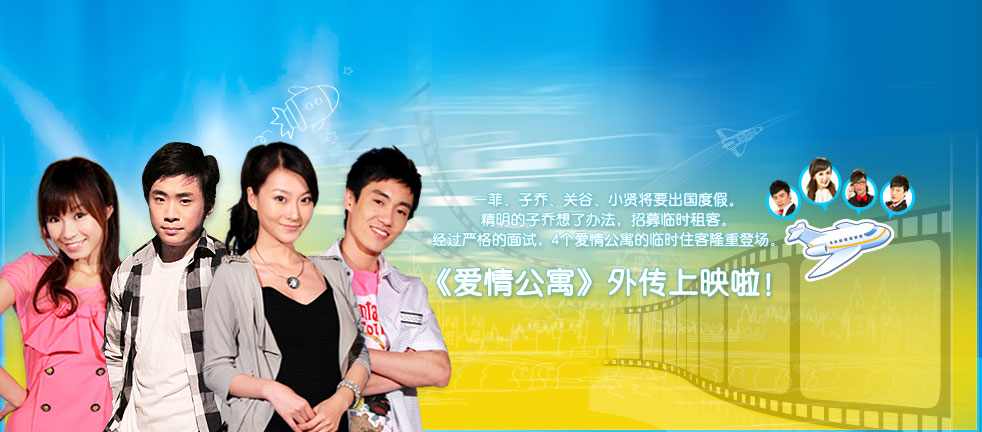 爱情公寓外传的海报-角色海报