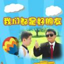 我们都是好朋友