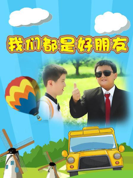 我们都是好朋友的海报-正式海报