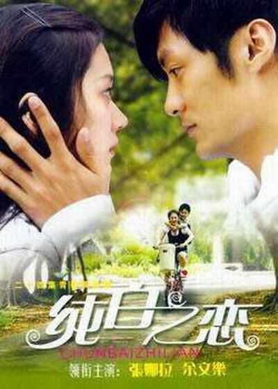 纯白之恋的海报-正式海报