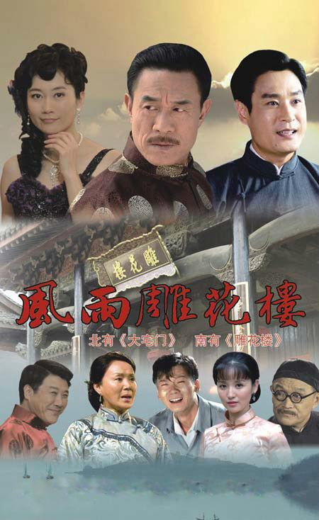 风雨雕花楼的海报-正式海报