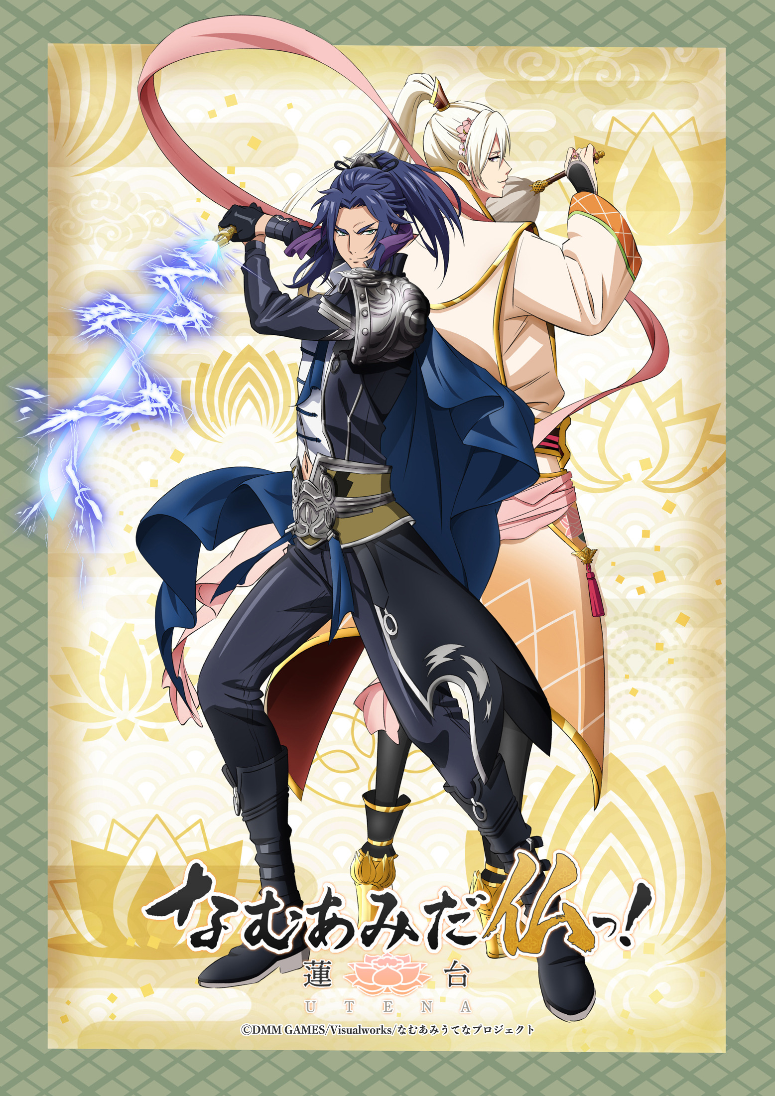 南无阿弥陀佛！-莲台 UTENA-的海报-正式海报 日本