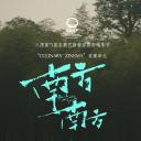 南方南方