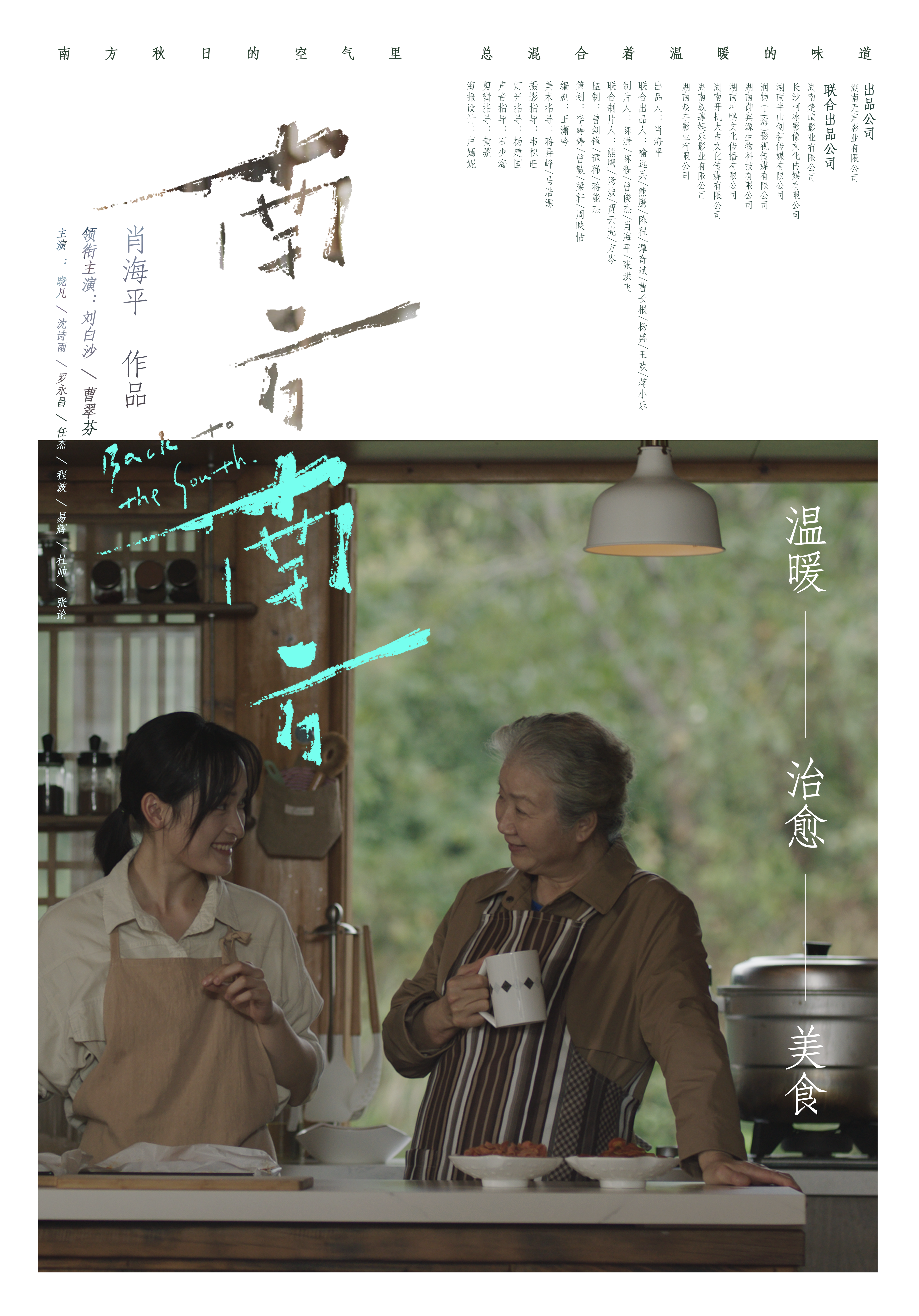 南方南方的海报-正式海报 中国大陆
