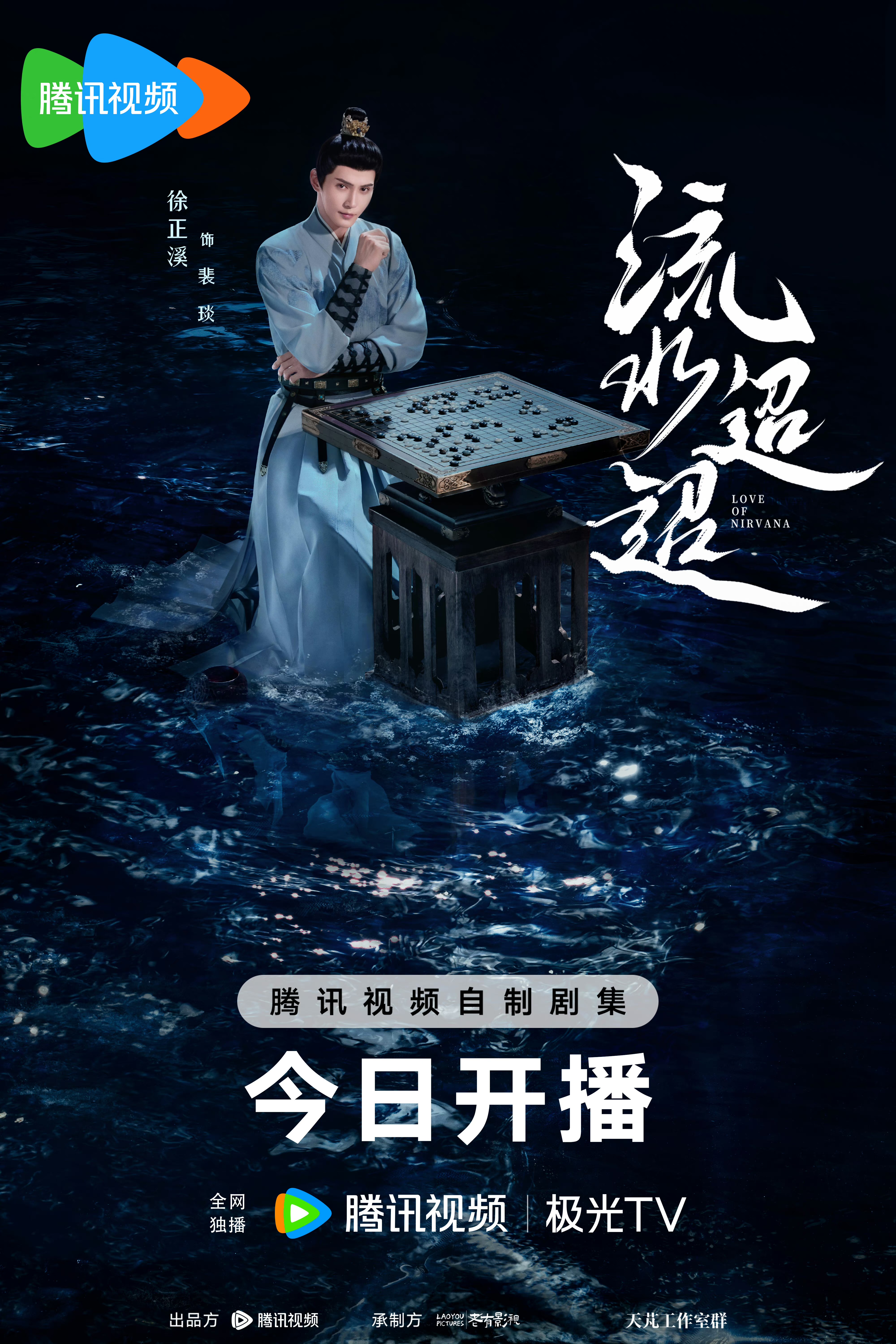 流水迢迢的海报-角色海报