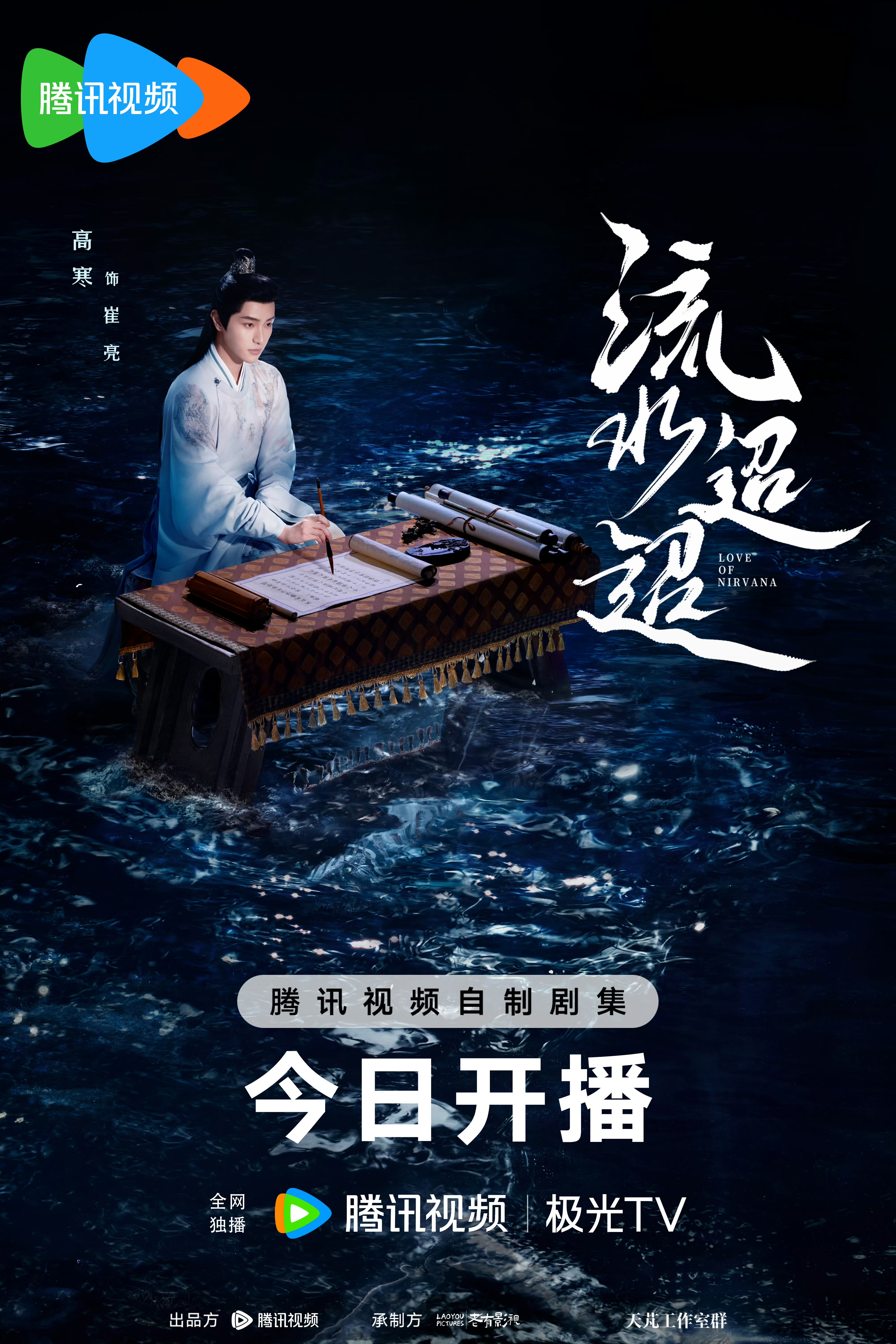 流水迢迢的海报-角色海报