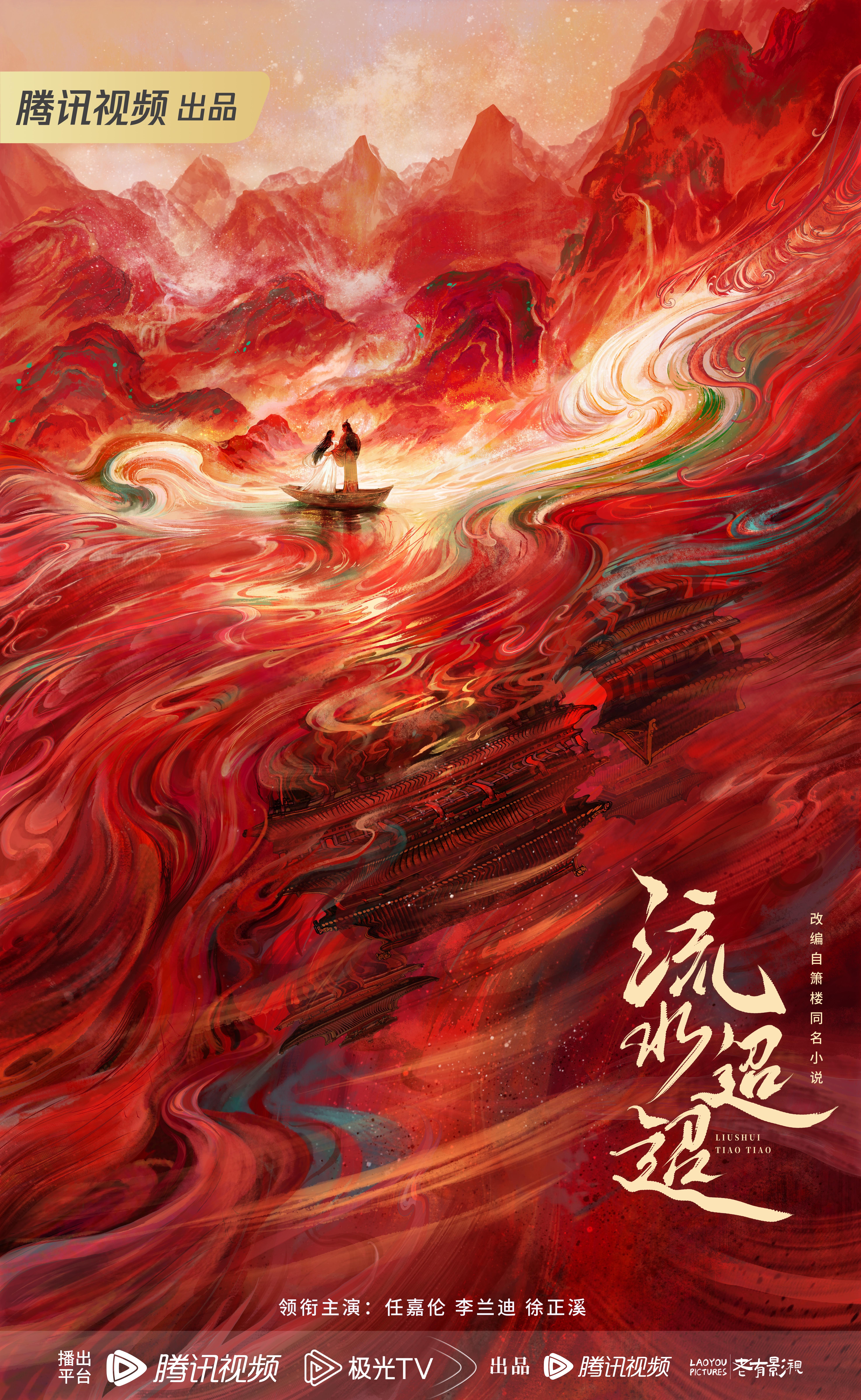 流水迢迢的海报-预告海报 中国大陆