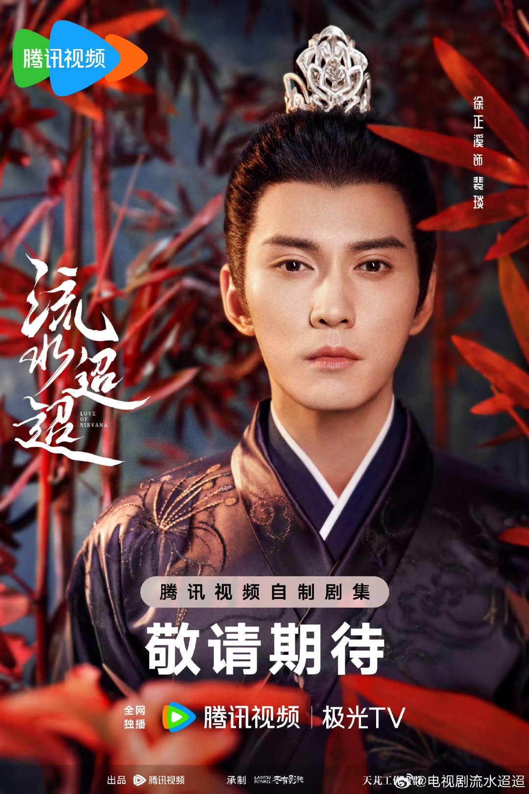 流水迢迢的海报-角色海报