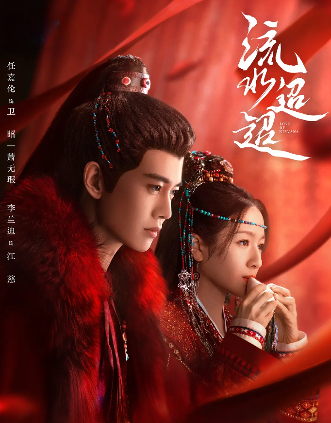 流水迢迢的海报-其他海报 中国大陆